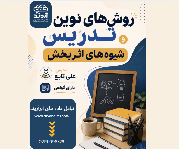 روش های نوین تدریس و شیوه های اثربخش