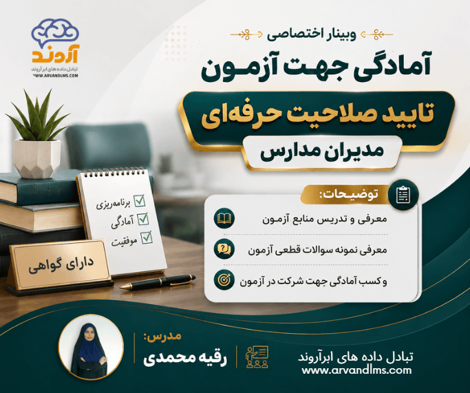وبینار اختصاصی آمادگی جهت آزمون تایید صلاحیت حرفه ای مدیران مدارس