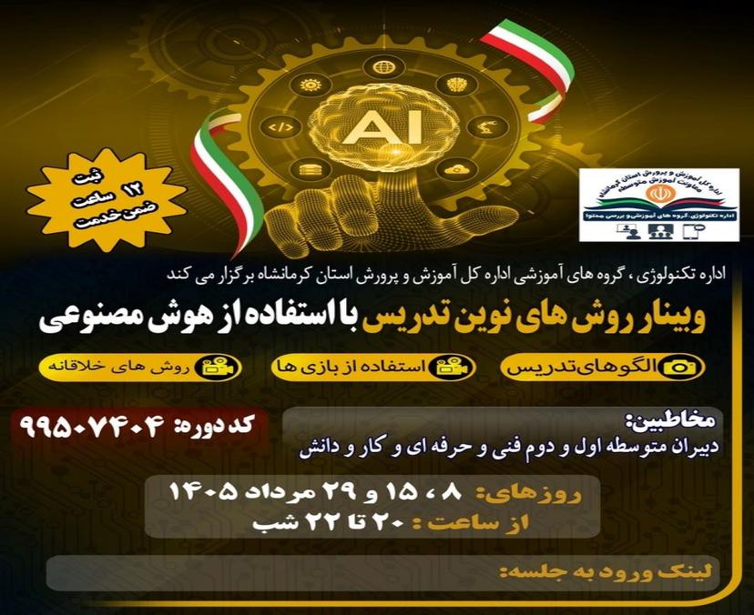 وبینار روش های نوین تدیس با استفاده از هوش مصنوعی