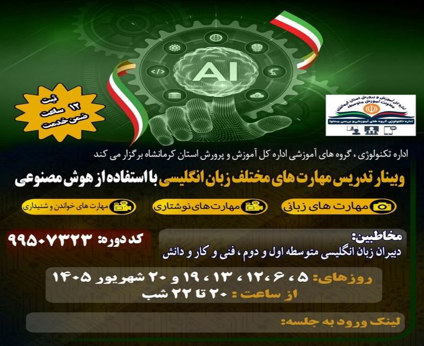 تدریس مهارت های زبان انگلیسی با استفاده از هوش مصنوعی