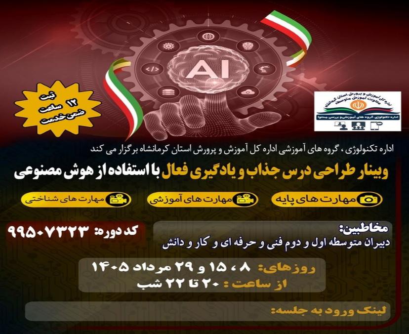 وبینار طراحی طرح درس جذاب و یادگیری فعال با استفاده از هوش مصنوعی