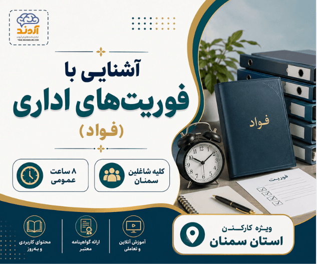 آشنایی با فوریت‌های اداری (فواد)