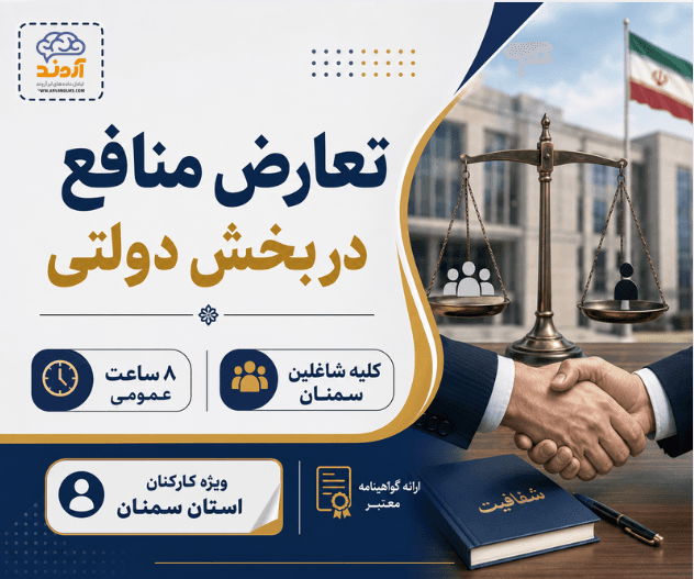 تعارض منافع در بخش دولتی
