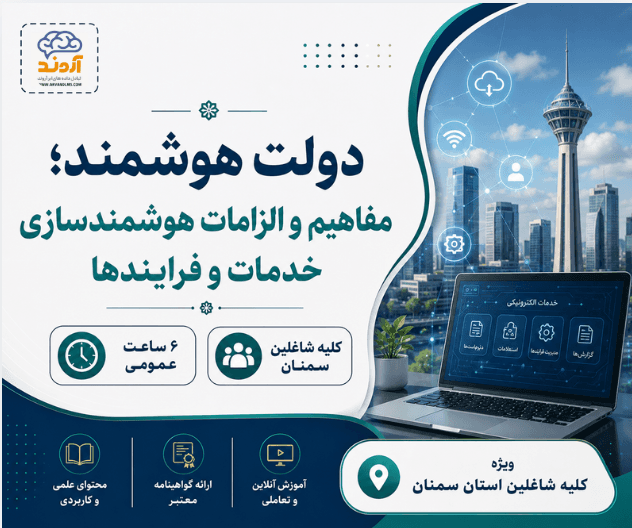 دولت هوشمند؛ مفاهیم و الزامات هوشمندسازی خدمات و فرایندها 