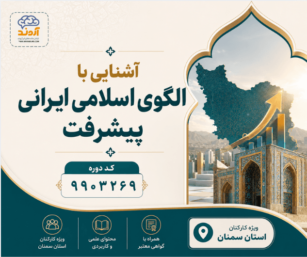 آشنايی با الگوی اسلامی  ايرانی پيشرفت