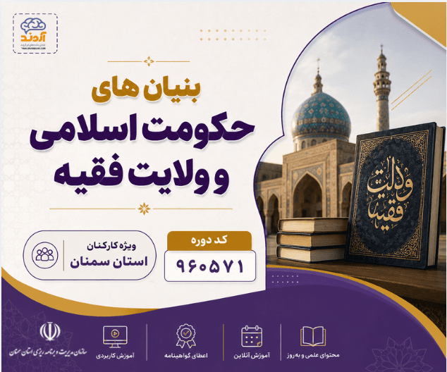 بنيان های حكومت اسلامی و ولايت فقيه