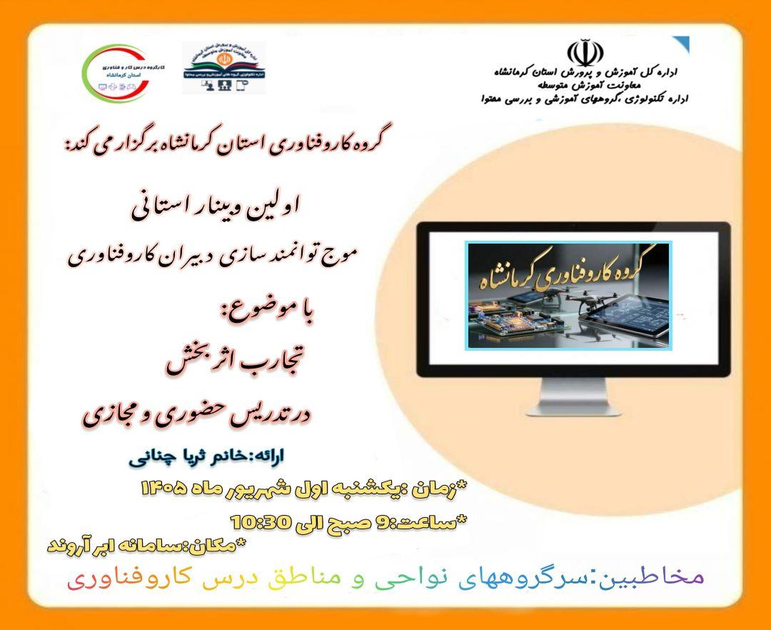 تجارب اثربخش در تدریس حضوری و مجازی