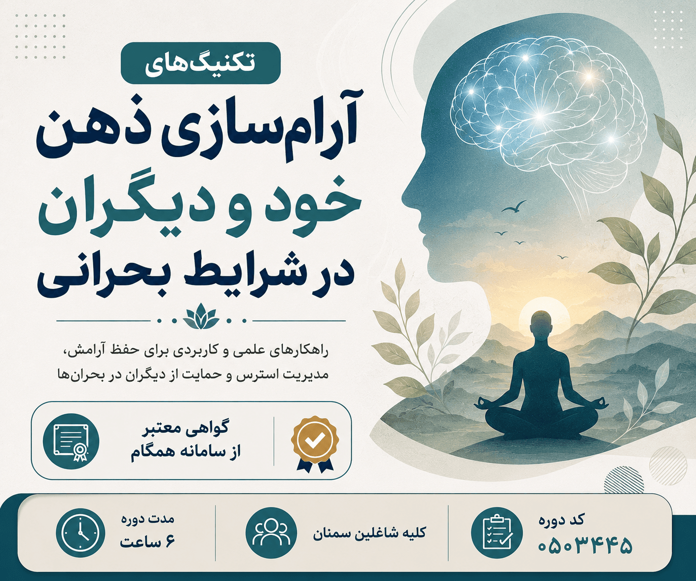 تکنیک‌های آرام‌سازی ذهن خود و دیگران در شرایط بحرانی - ضمن خدمت در ابر آروند
