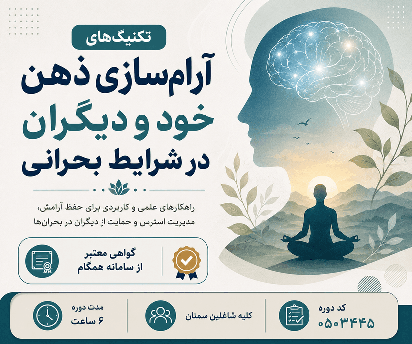 تکنیک‌های آرام‌سازی ذهن خود و دیگران در شرایط بحرانی