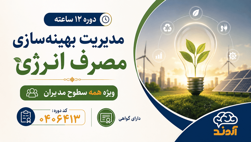 مدیریت بهینه‌سازی مصرف انرژی