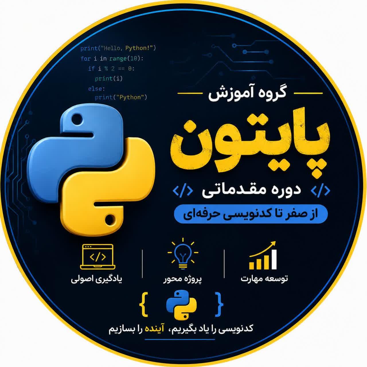 دوره آموزش مقدماتی پایتون - دانش افزایی در ابر آروند