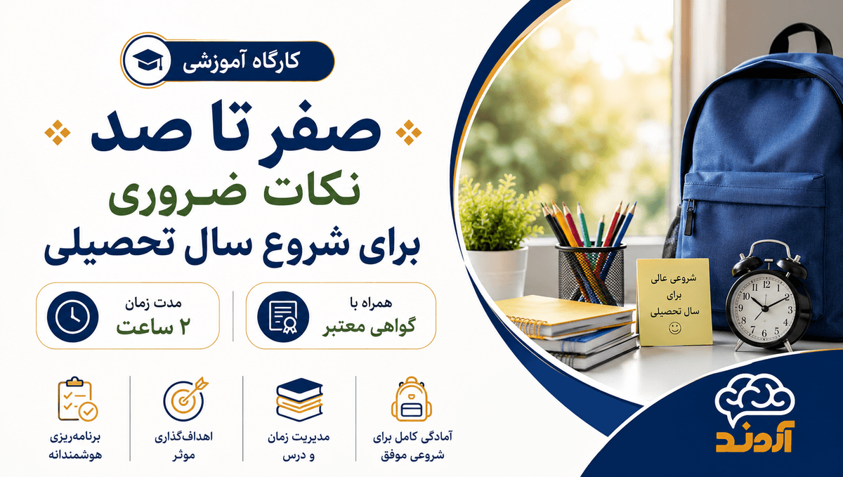 کارگاه آموزشی صفر تا صد نکات ضروری برای شروع سال تحصیلی