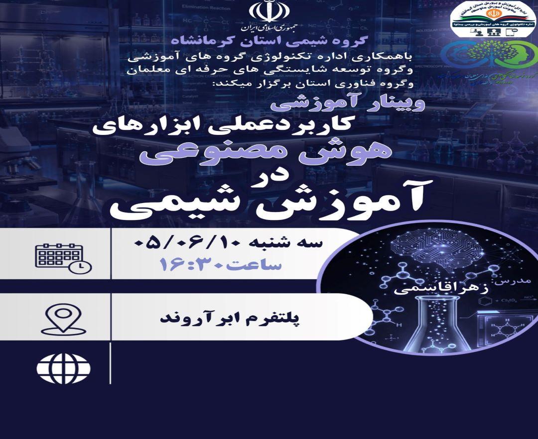 کاربرد عملی ابزارهای هوش مصنوعی در آموزش شیمی