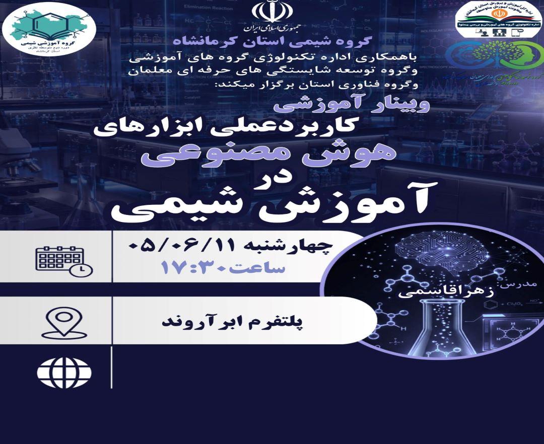 کاربرد عملی ابزارهای هوش مصنوعی در آموزش شیمی - وبینار در ابر آروند