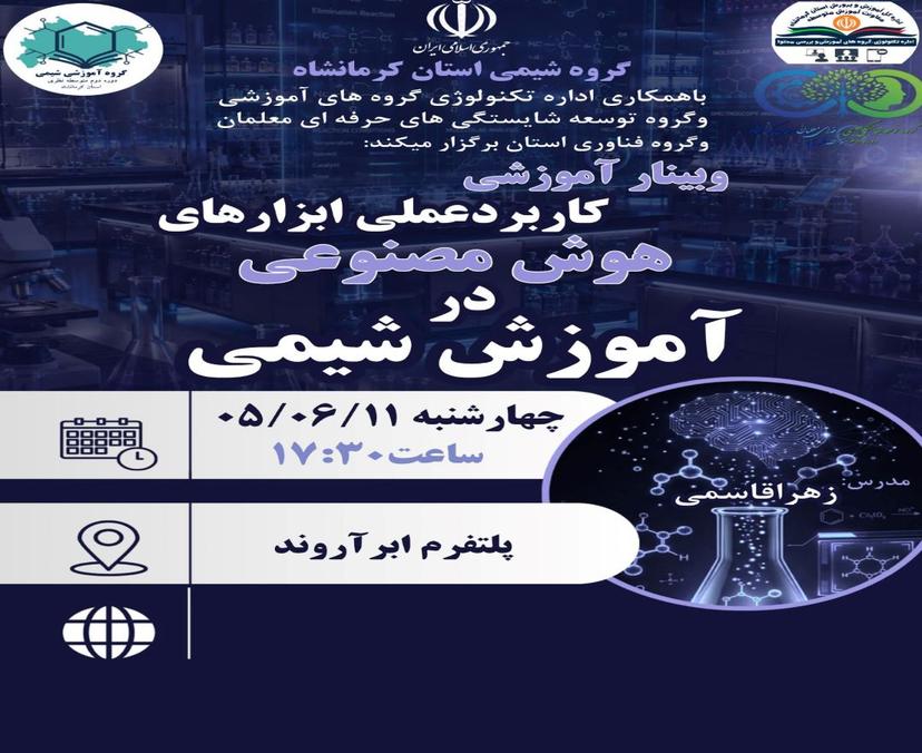 کاربرد عملی ابزارهای هوش مصنوعی در آموزش شیمی