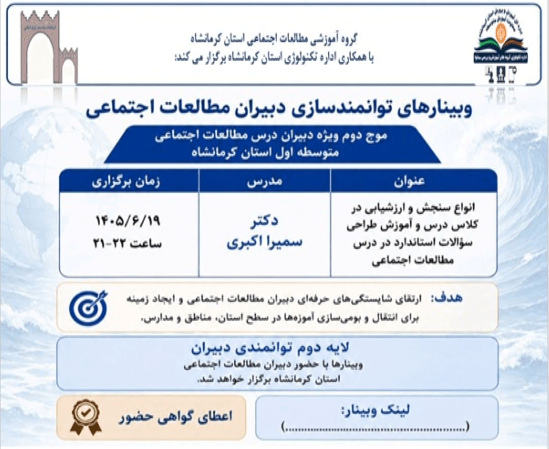انواع سنجش و ارزشیابی در کلاس درس و آموزش طراحی سوالات استاندارد در درس مطالعات اجتماعی