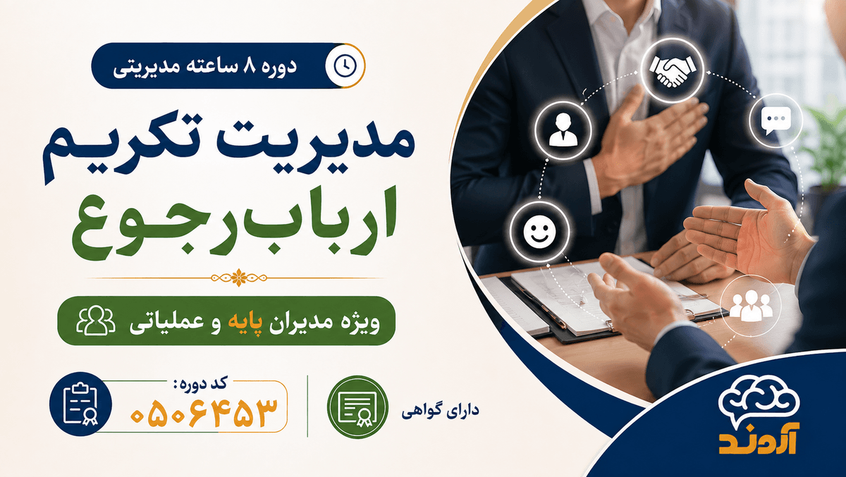 مدیریت تکریم ارباب‌رجوع