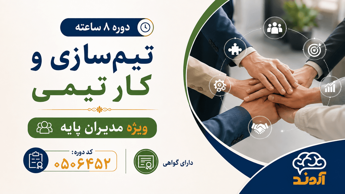تیم‌سازی و کار تیمی