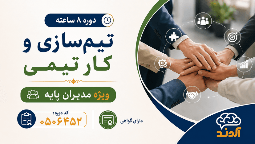 تیم‌سازی و کار تیمی