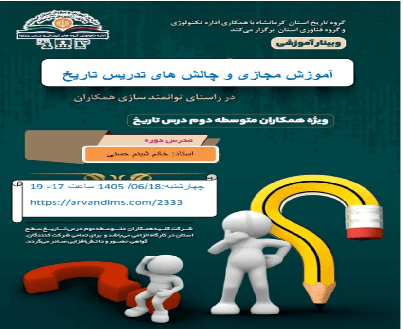 آموزش مجازی و چالش های تدریس درس تاریخ