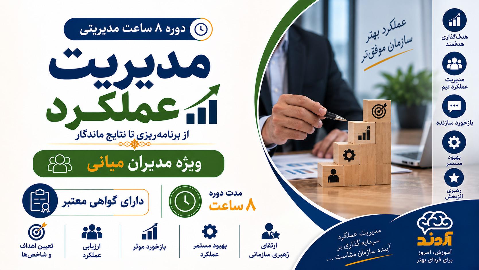 مدیریت عملکرد کارکنان | ۸ ساعت مدیریتی - ضمن خدمت در ابر آروند
