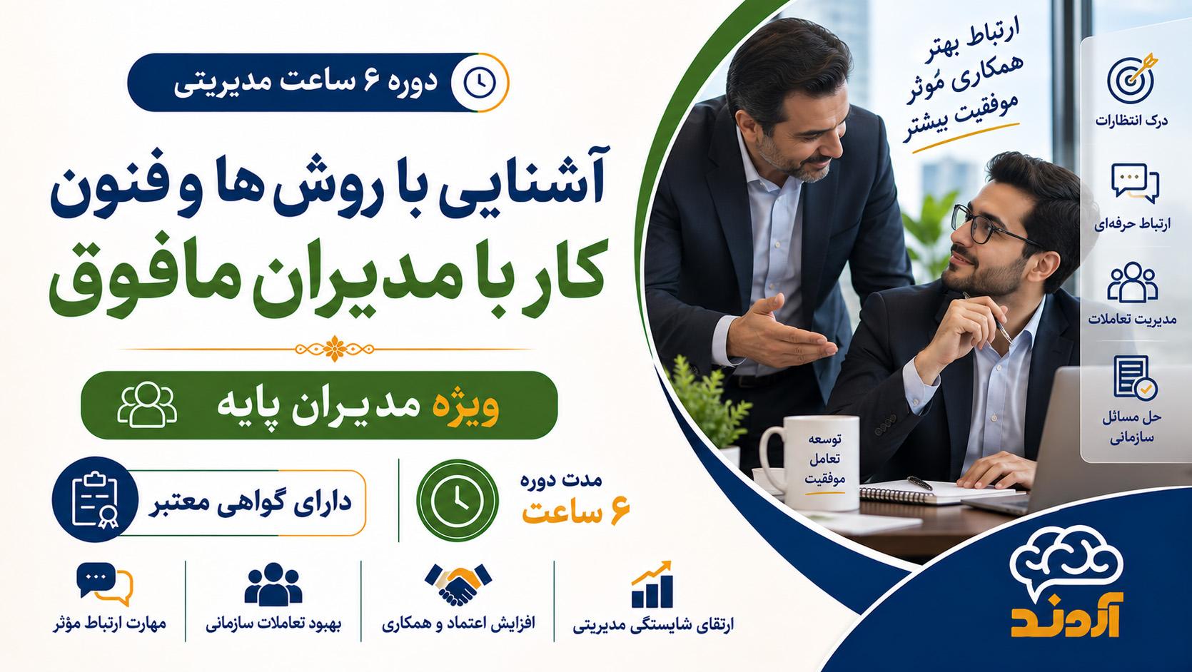 آشنایی با روش‌ها و فنون کار با مدیران مافوق | ۶ ساعت - ضمن خدمت در ابر آروند