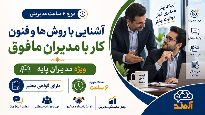 آشنایی با روش‌ها و فنون کار با مدیران مافوق | ۶ ساعت