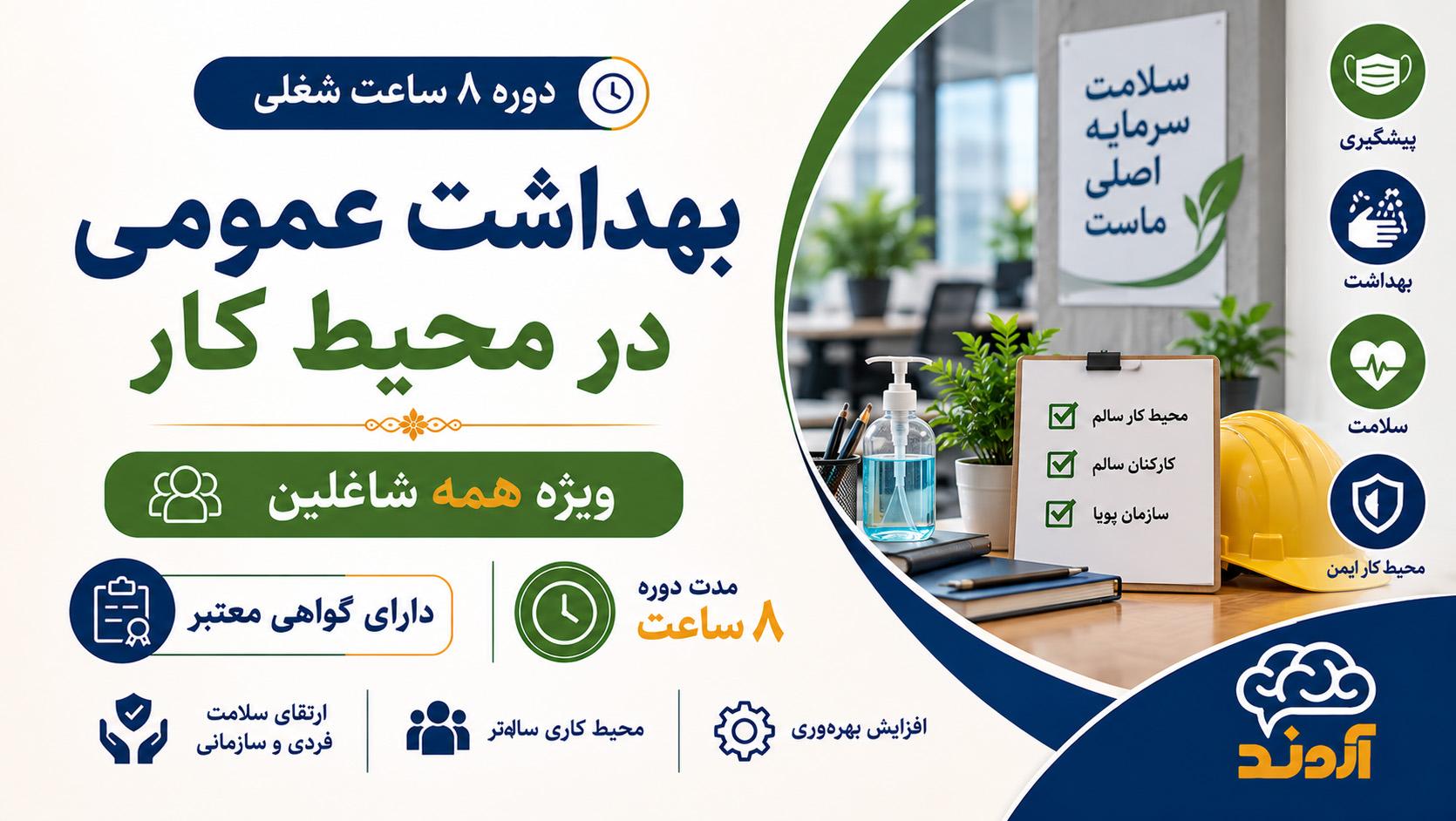 بهداشت عمومی در محیط کار | ۸ ساعت شغلی - ضمن خدمت در ابر آروند