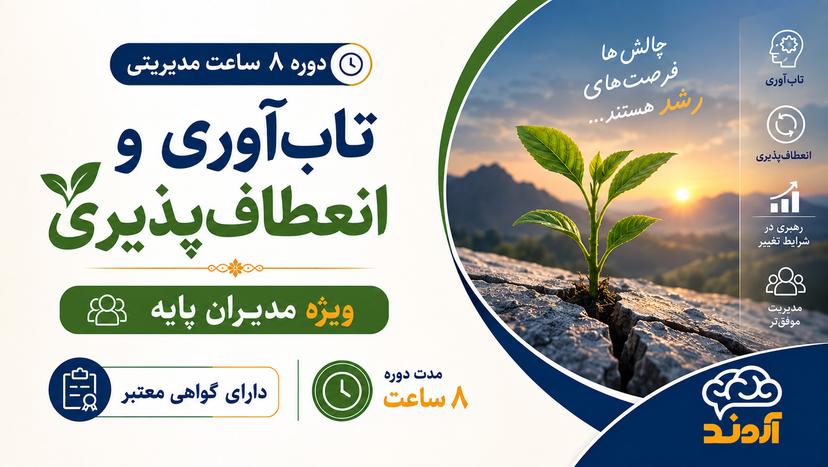 دوره تاب‌آوری و انعطاف‌پذیری | ۸ ساعت مدیریتی