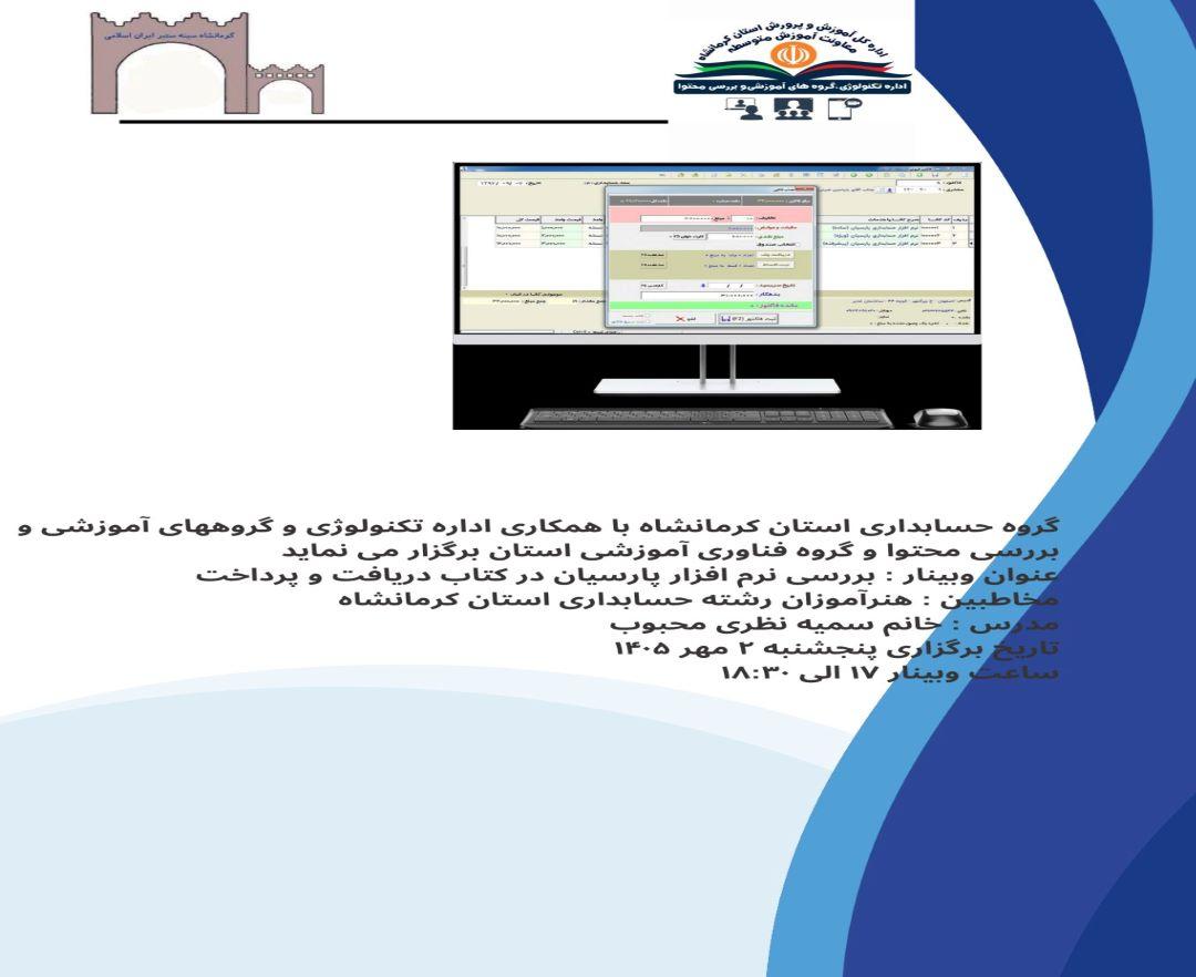 بررسی نرم افزار پارسیان در کتاب دریافت و پرداخت