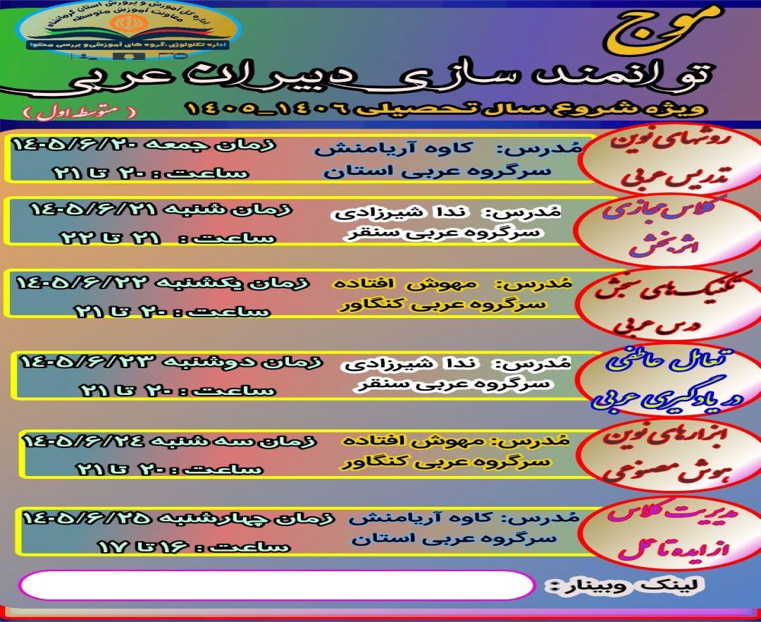 توانمندسازی دبیران عربی متوسطه اول