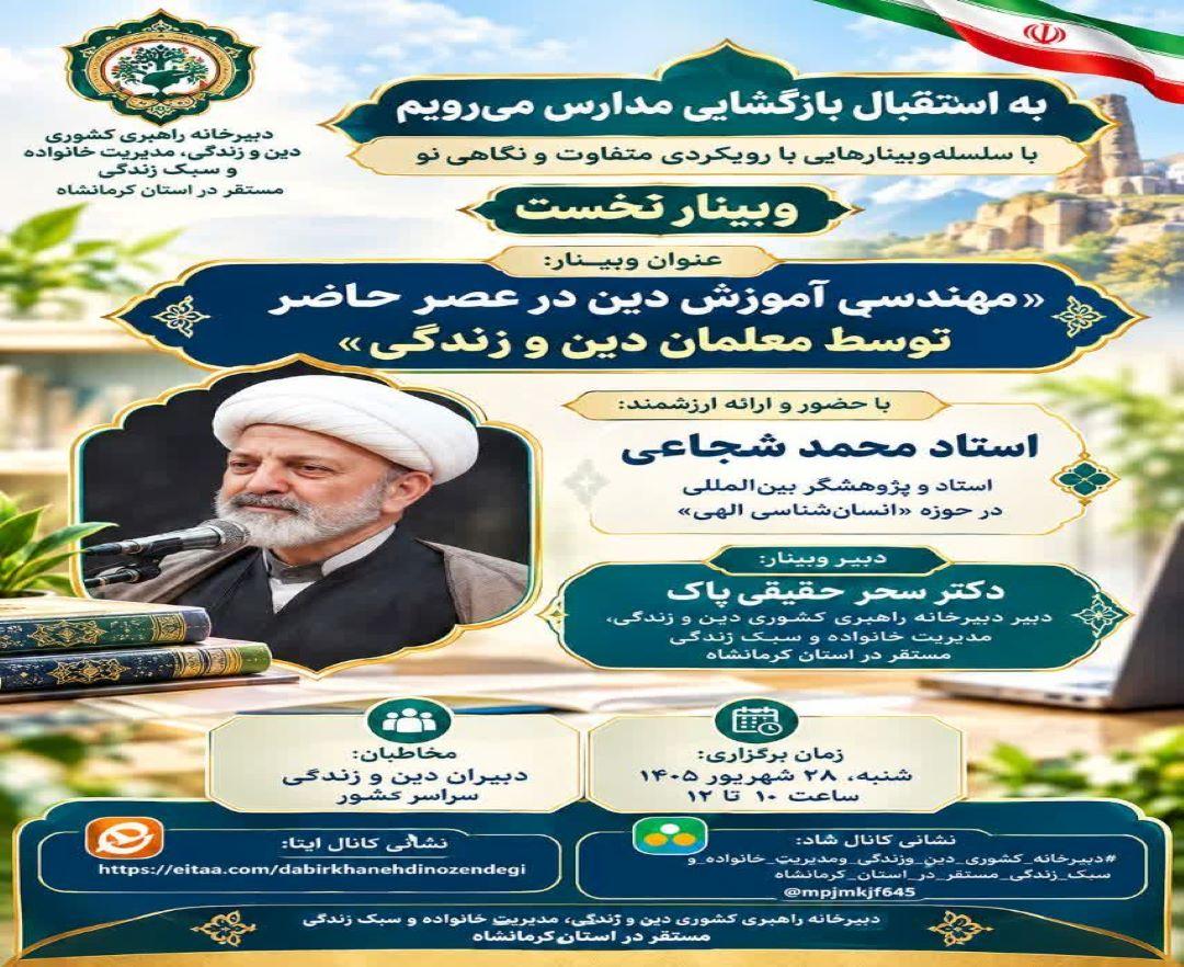 مهندسی آموزش دین در عصر حاضر(توسط معلمان دین و زندگی)