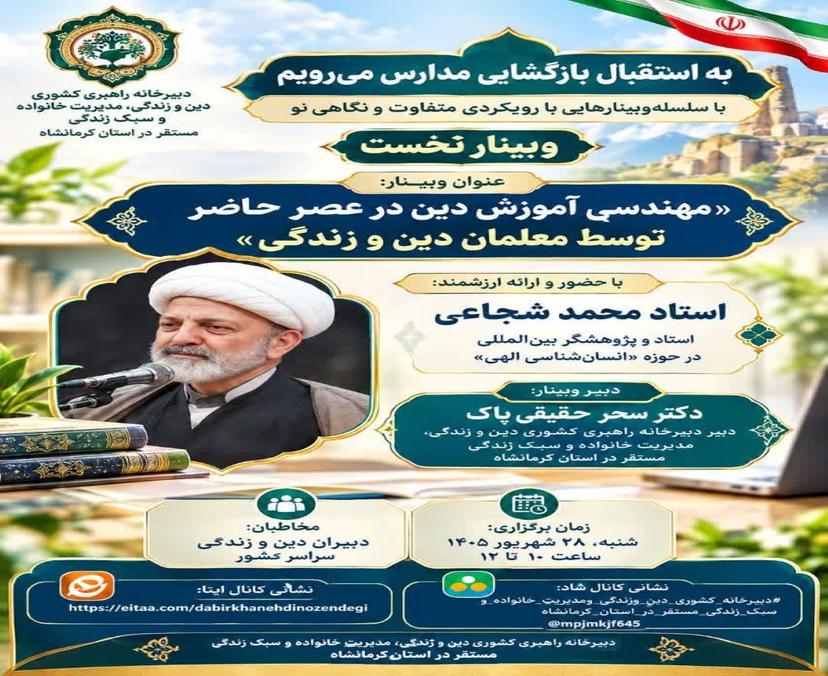 مهندسی آموزش دین در عصر حاضر(توسط معلمان دین و زندگی)