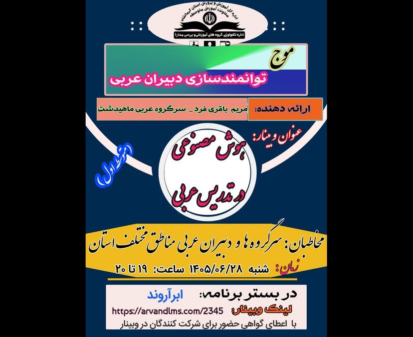 هوش مصنوعی در تدریس عربی