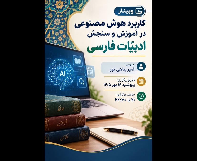 کاربرد هوش مصنوعی در آموزش و سنجش ادبیات فارسی 