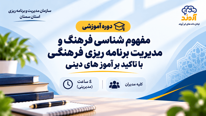 مفهوم شناسی فرهنگ و مدیریت برنامه ریزی فرهنگی با تاکید بر آموز های دینی