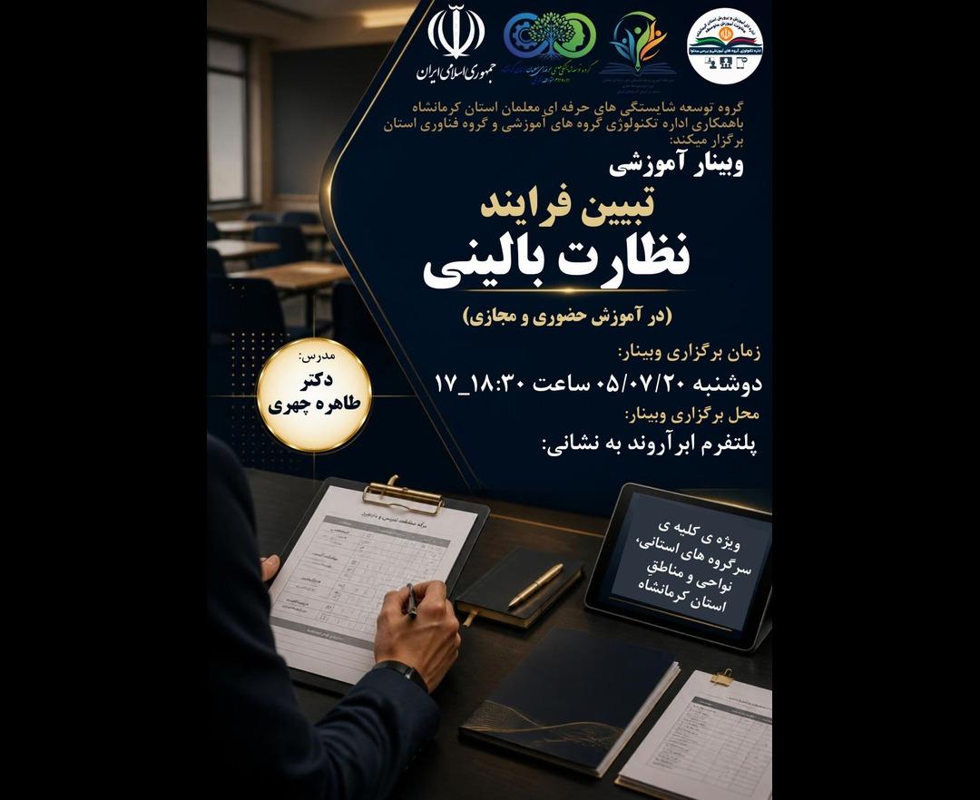 تبیین فرآیند نظارت بالینی - وبینار در ابر آروند