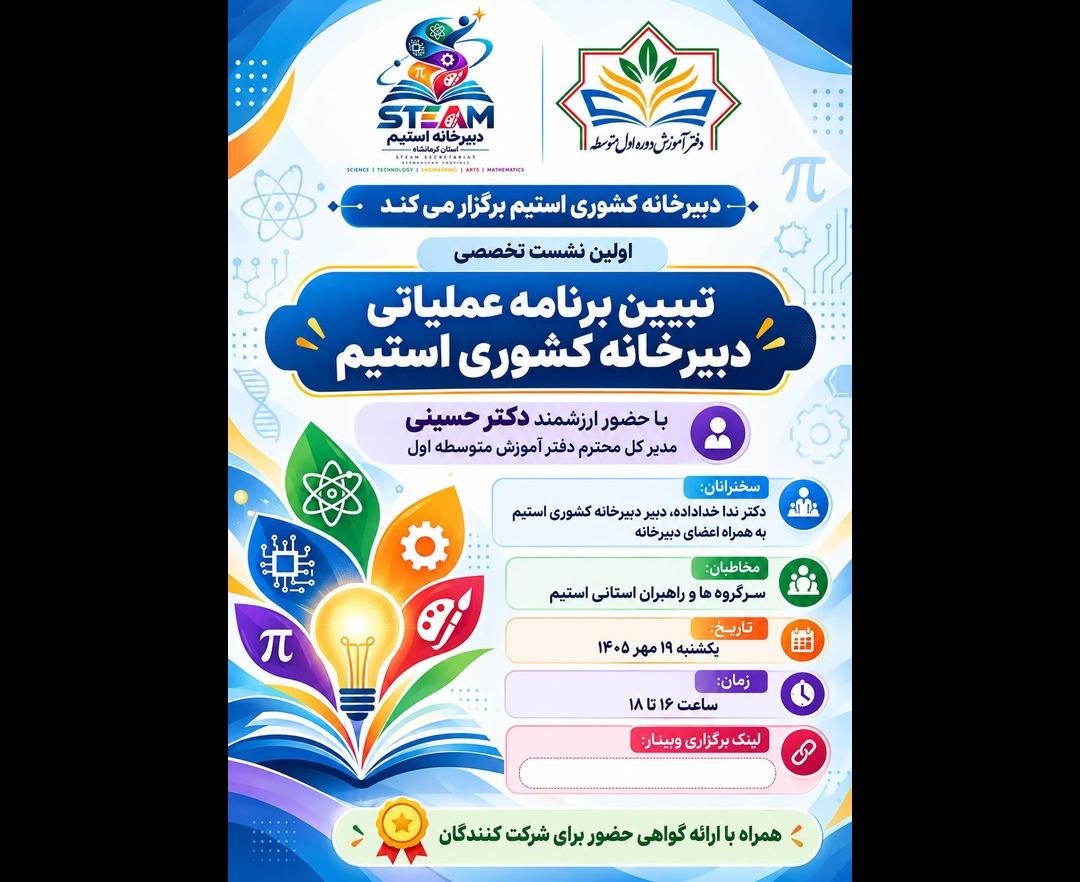 تبیین برنامه عملیاتی استیم 