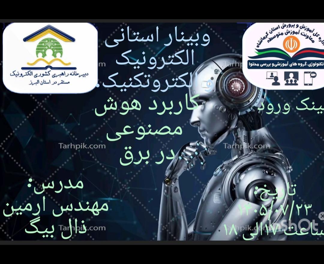 هوش مصنوعی در اموزش الکترونیک و الکتروتکنیک