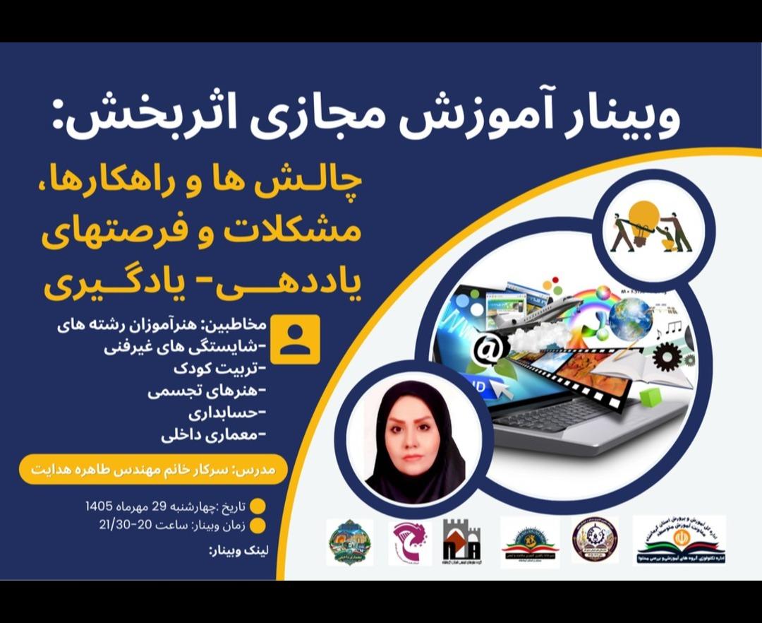 آموزش مجازی اثربخش - وبینار در ابر آروند