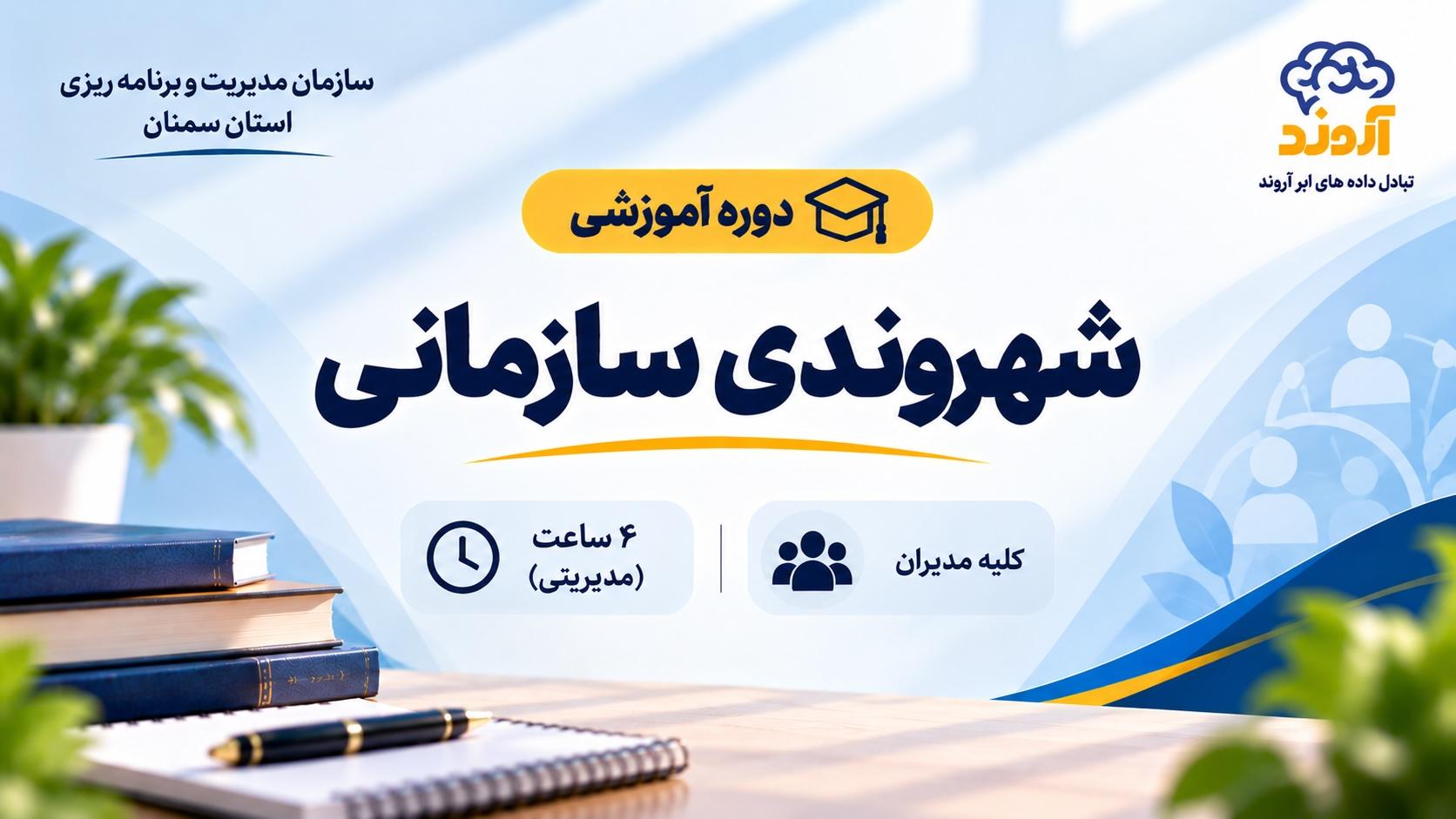 شهروندی سازمانی - ضمن خدمت در ابر آروند