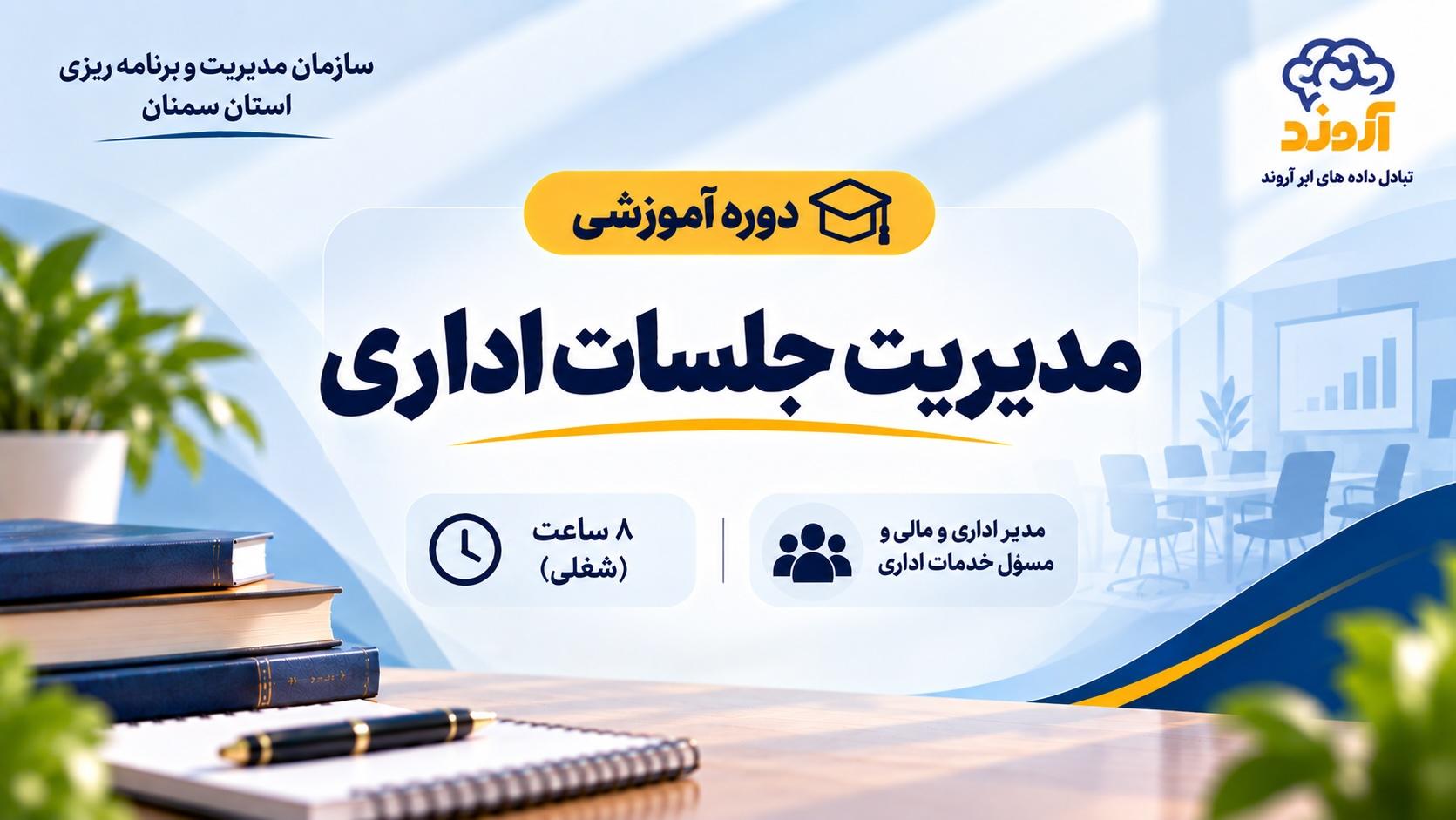 مديريت جلسات اداری - ضمن خدمت در ابر آروند