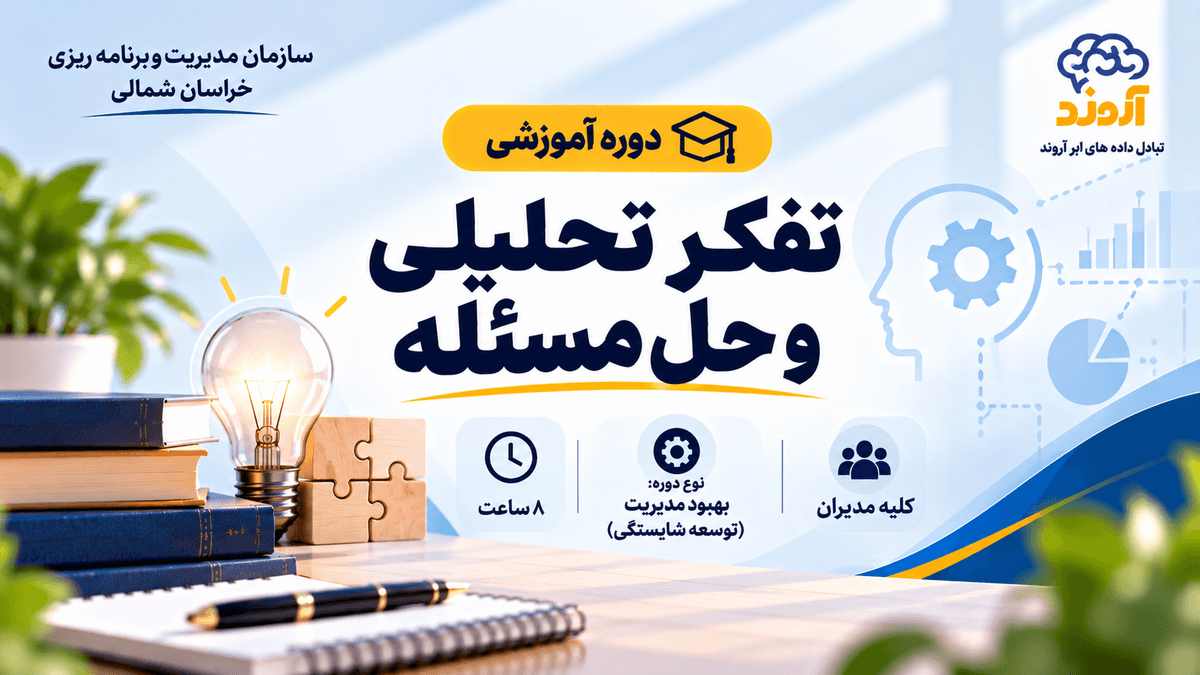 تفکر تحلیلی و حل مسئله