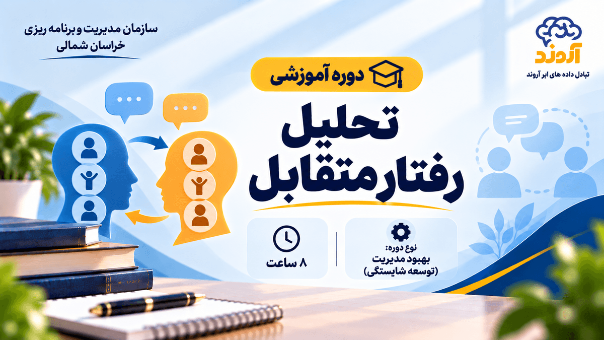 تحلیل رفتار متقابل