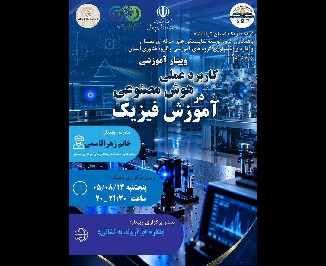 کاربرد عملی هوش مصنوعی در تدریس فیزیک