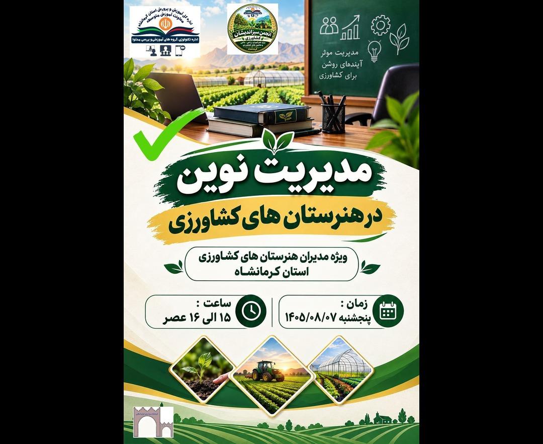 مدیریت نوین در هنرستان های کشاورزی - وبینار در ابر آروند