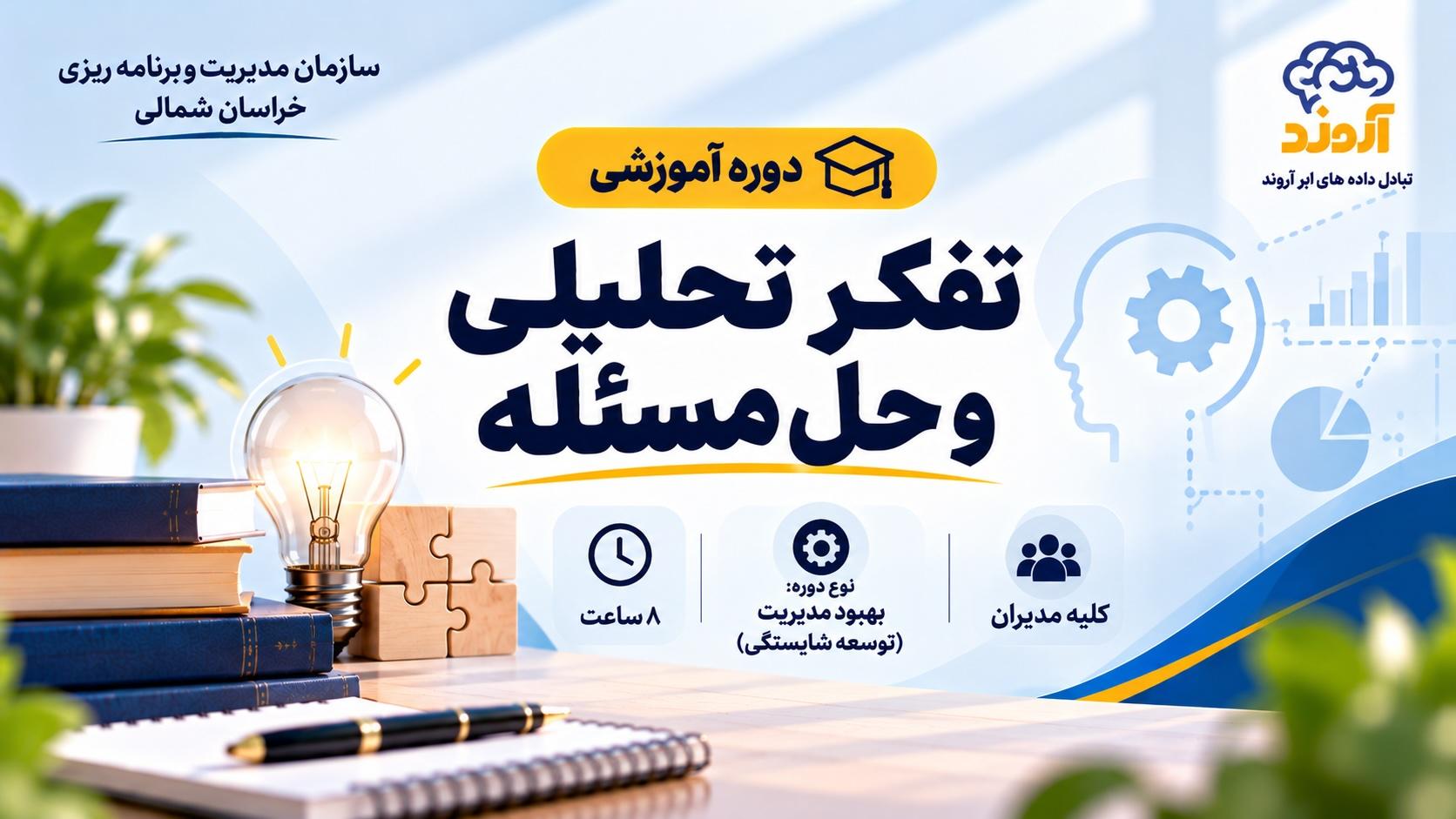 تفکر تحلیلی و حل مسئله - ضمن خدمت در ابر آروند
