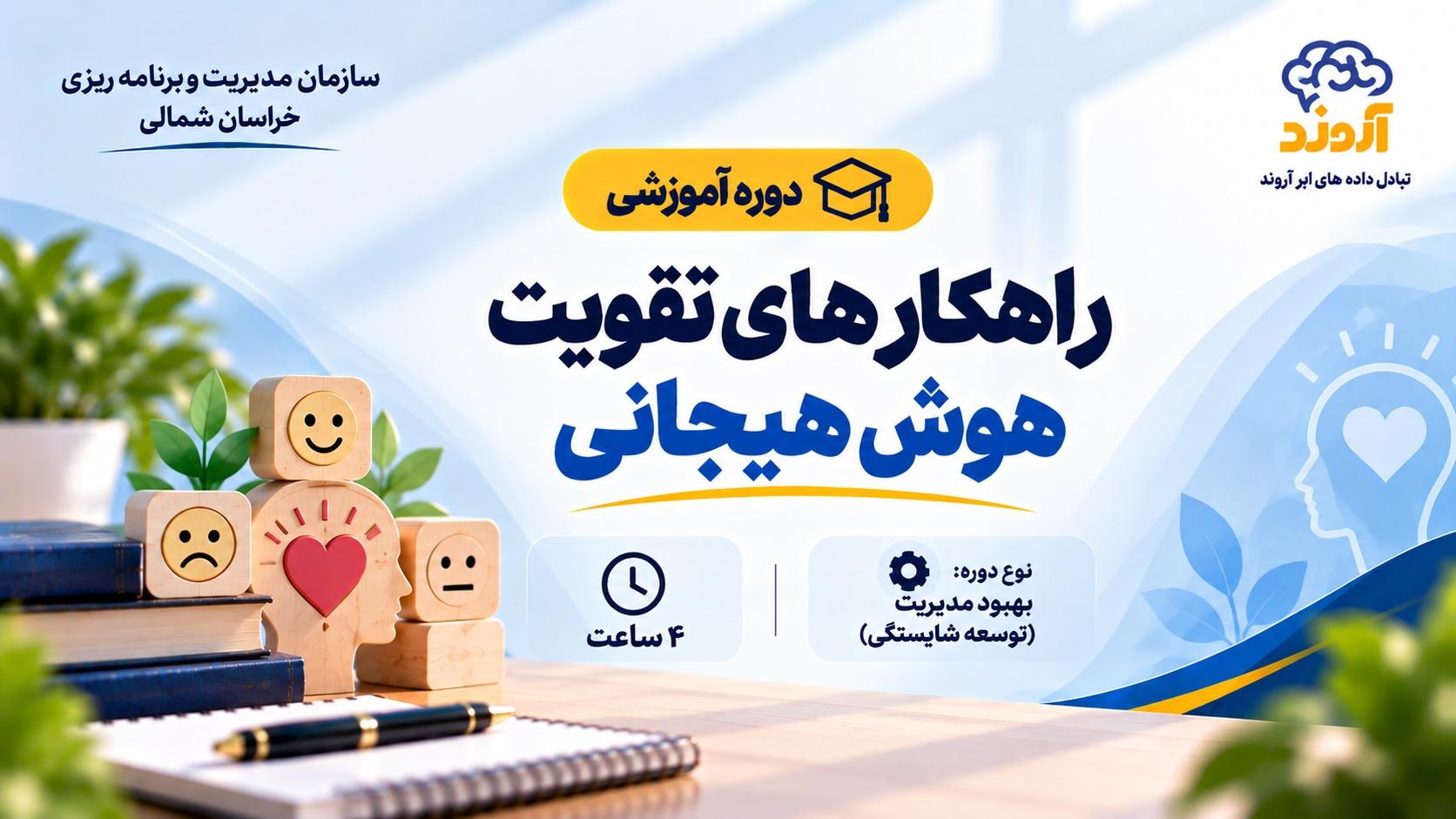 راهکارهای تقویت هوش هیجانی - ضمن خدمت در ابر آروند