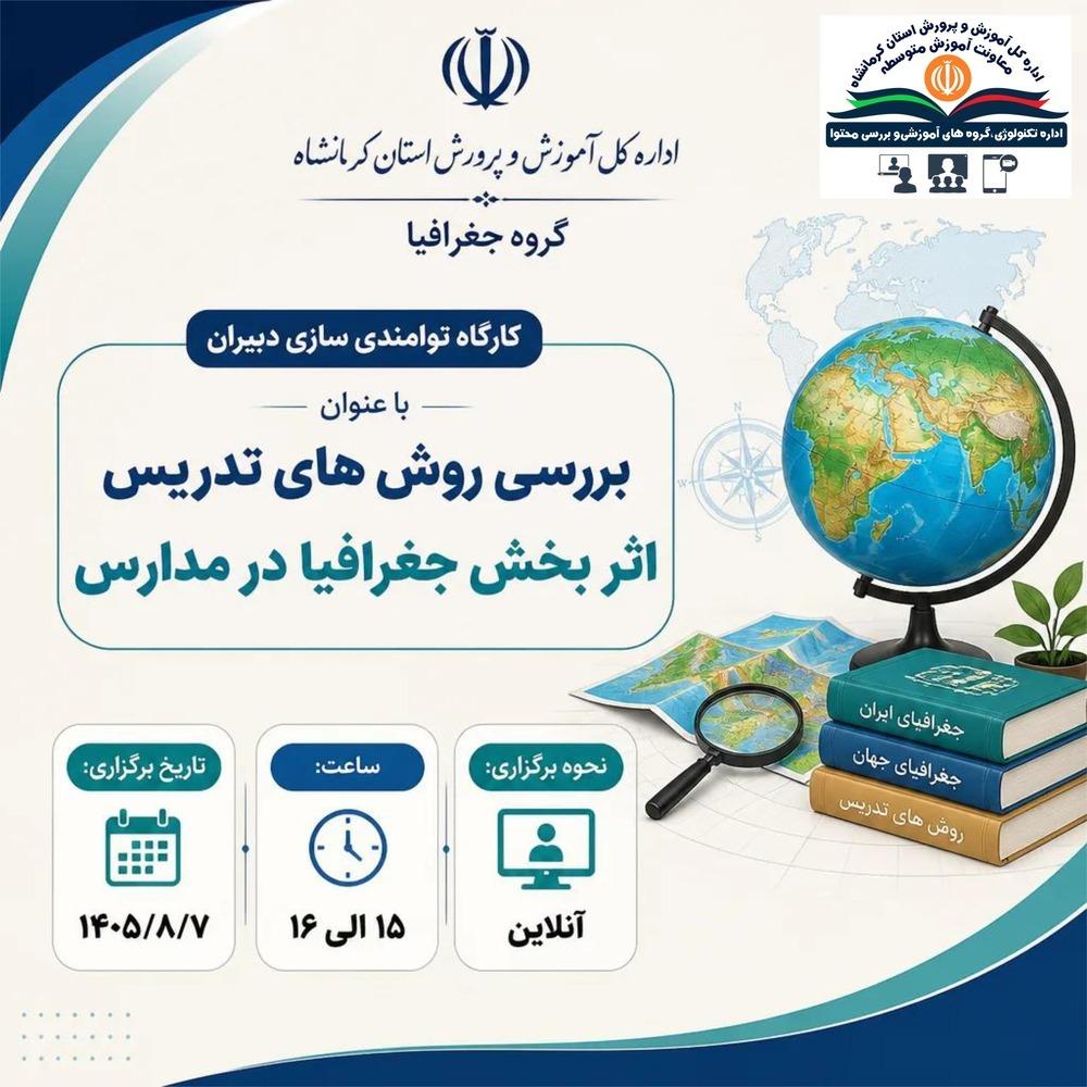 بررسی روش تدریس اثربخش درس جغرافیا در مدارس