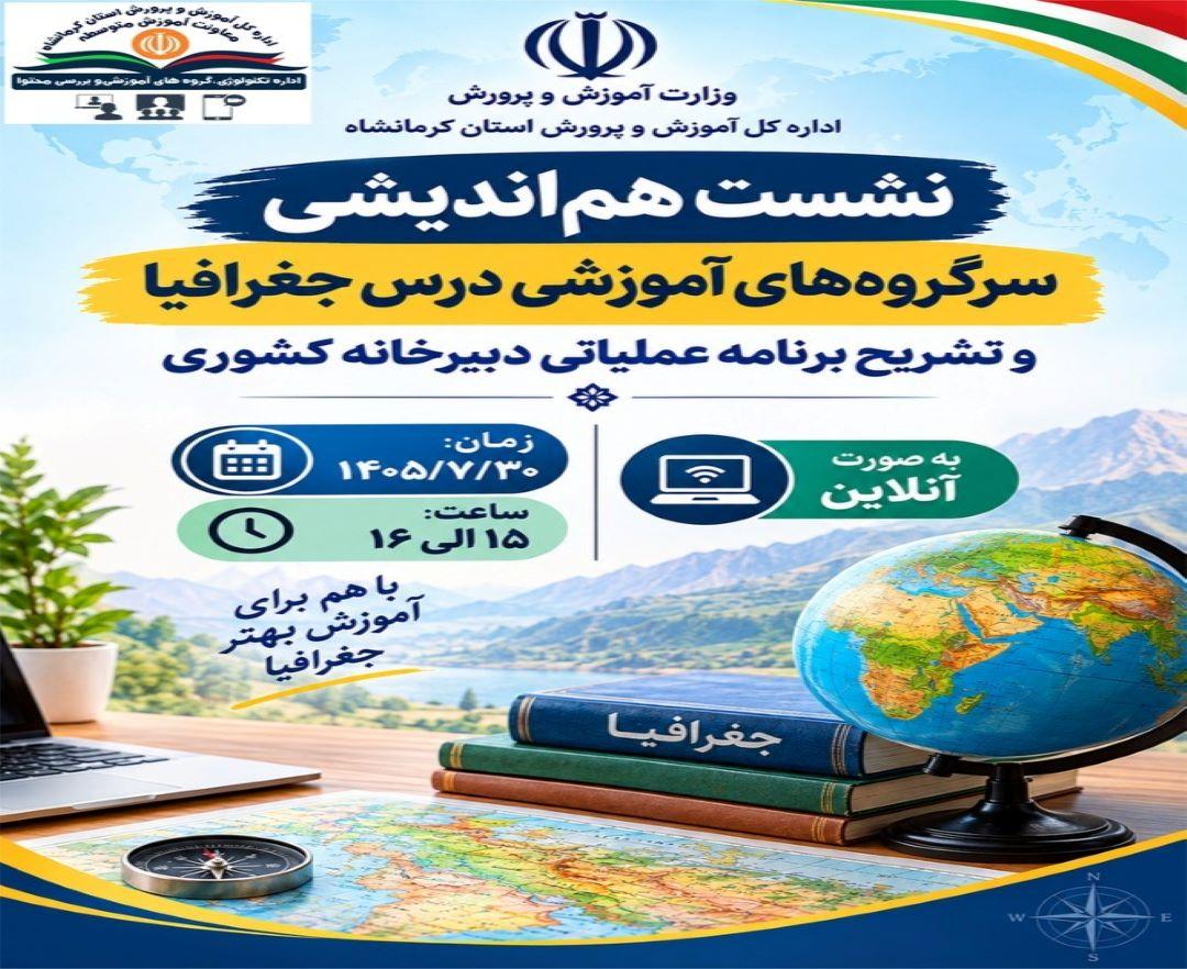 نشست هم اندیشی سرگروه های آموزشی درس جغرافیا